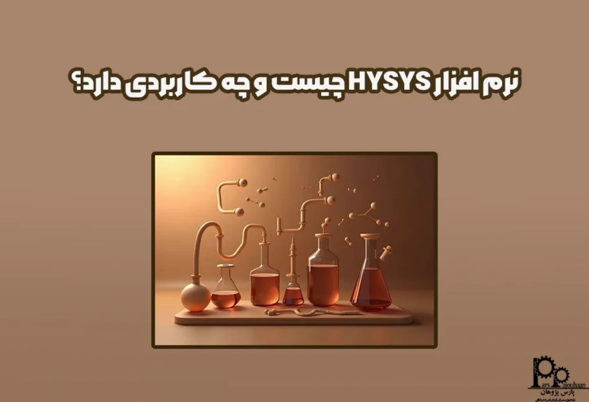 نرم افزار هایسیس Hysys چیست؟ چه کاربردی در مهندسی شیمی دارد؟